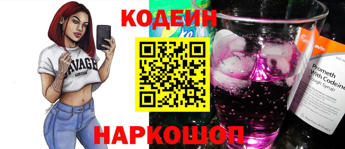 Салехард  Кодеин напиток Lean (лин)  Codein Purple Drank  Вход с VPN 